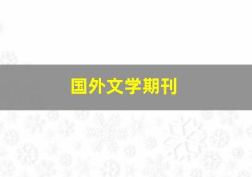 国外文学期刊