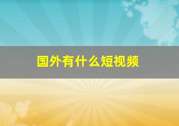 国外有什么短视频