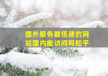 国外服务器搭建的网站国内能访问吗知乎