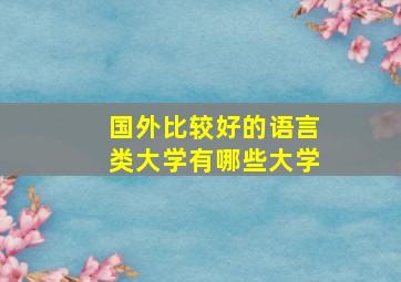 国外比较好的语言类大学有哪些大学