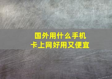 国外用什么手机卡上网好用又便宜