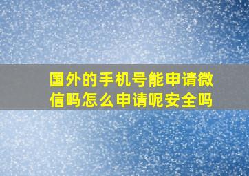 国外的手机号能申请微信吗怎么申请呢安全吗