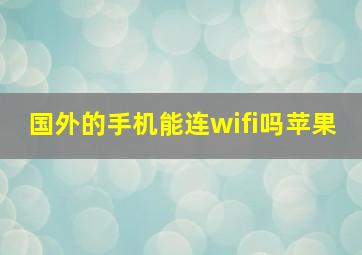 国外的手机能连wifi吗苹果