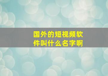 国外的短视频软件叫什么名字啊