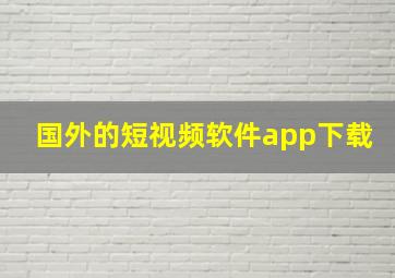 国外的短视频软件app下载