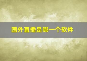 国外直播是哪一个软件