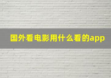 国外看电影用什么看的app