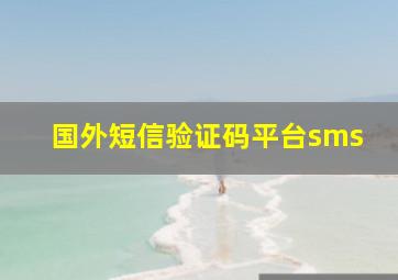 国外短信验证码平台sms