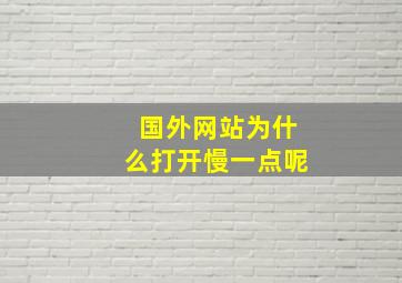 国外网站为什么打开慢一点呢