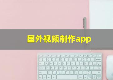 国外视频制作app