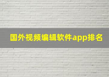 国外视频编辑软件app排名