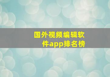 国外视频编辑软件app排名榜