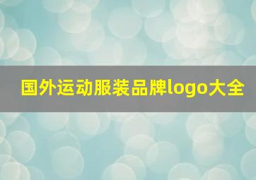 国外运动服装品牌logo大全