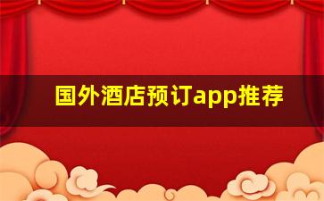 国外酒店预订app推荐