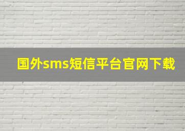 国外sms短信平台官网下载