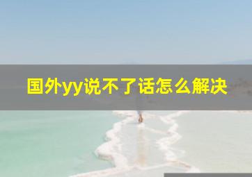 国外yy说不了话怎么解决