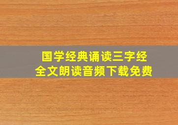 国学经典诵读三字经全文朗读音频下载免费