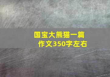 国宝大熊猫一篇作文350字左右