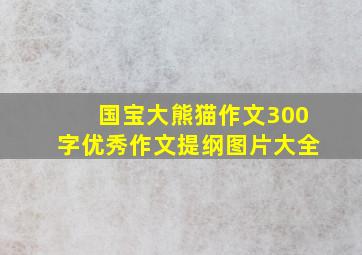 国宝大熊猫作文300字优秀作文提纲图片大全