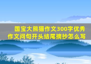 国宝大熊猫作文300字优秀作文问句开头结尾摘抄怎么写