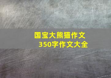 国宝大熊猫作文350字作文大全