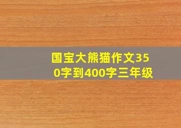 国宝大熊猫作文350字到400字三年级