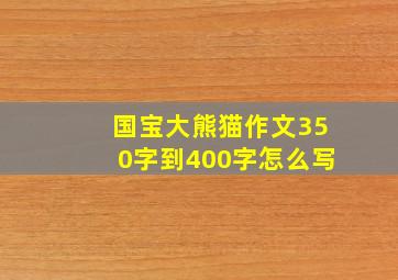 国宝大熊猫作文350字到400字怎么写