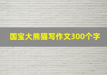 国宝大熊猫写作文300个字