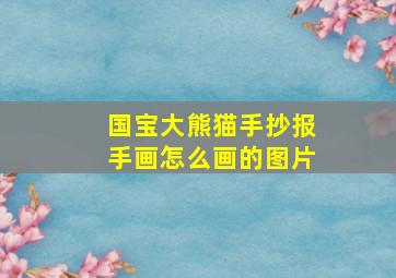 国宝大熊猫手抄报手画怎么画的图片