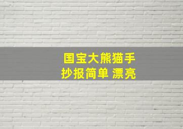 国宝大熊猫手抄报简单 漂亮