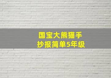 国宝大熊猫手抄报简单5年级