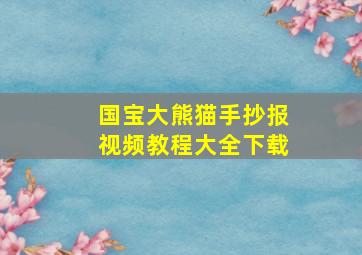 国宝大熊猫手抄报视频教程大全下载