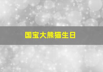 国宝大熊猫生日