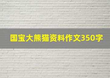 国宝大熊猫资料作文350字