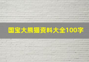 国宝大熊猫资料大全100字