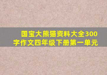 国宝大熊猫资料大全300字作文四年级下册第一单元