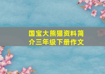 国宝大熊猫资料简介三年级下册作文