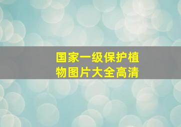 国家一级保护植物图片大全高清