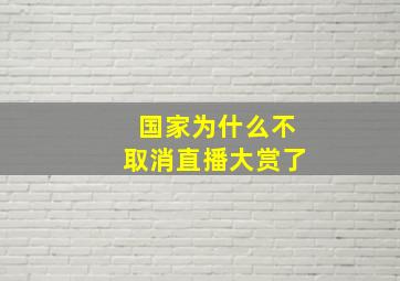 国家为什么不取消直播大赏了