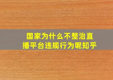 国家为什么不整治直播平台违规行为呢知乎