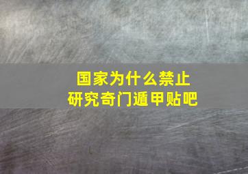 国家为什么禁止研究奇门遁甲贴吧