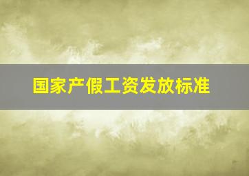 国家产假工资发放标准