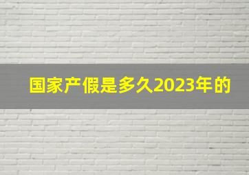 国家产假是多久2023年的