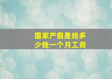 国家产假是给多少钱一个月工资