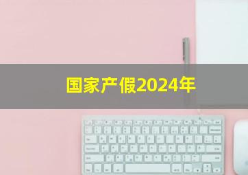 国家产假2024年