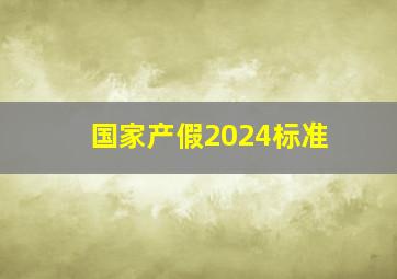 国家产假2024标准