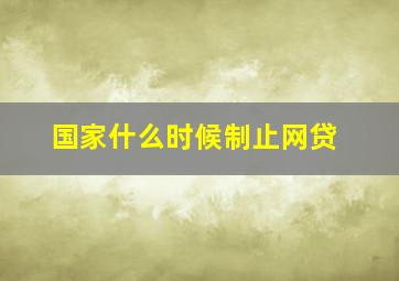 国家什么时候制止网贷