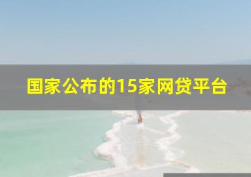 国家公布的15家网贷平台