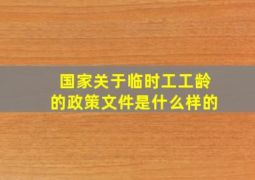 国家关于临时工工龄的政策文件是什么样的