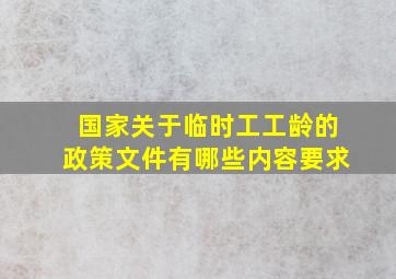 国家关于临时工工龄的政策文件有哪些内容要求